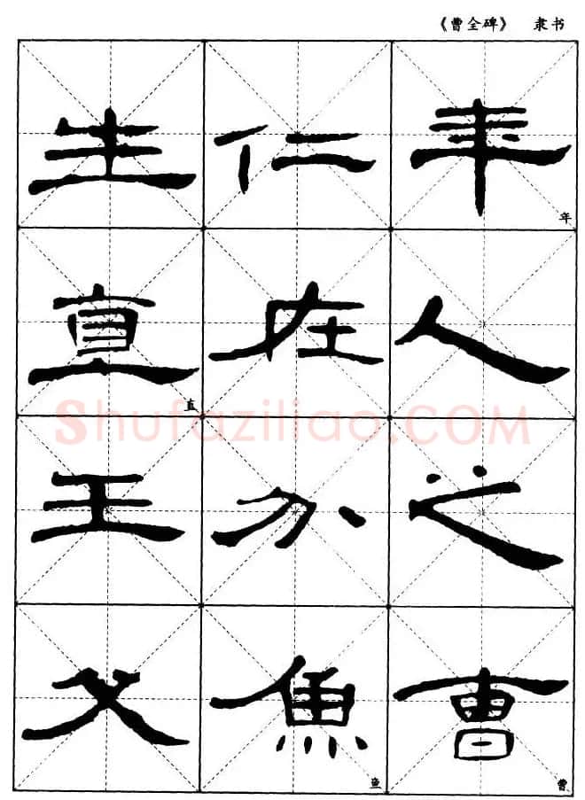 东汉隶书精品《曹全碑》选字帖欣赏 | 毛笔隶书字帖