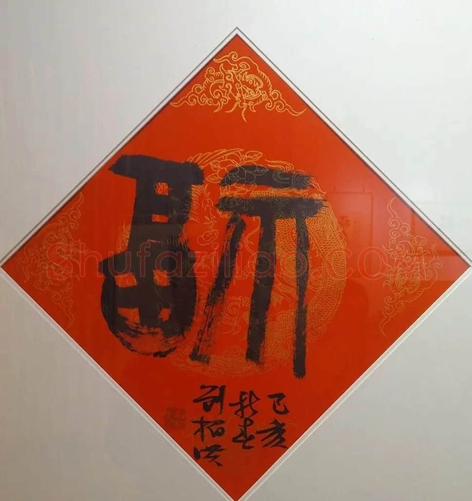 2019书法名家百福同春展 | 名家书法作品赏析