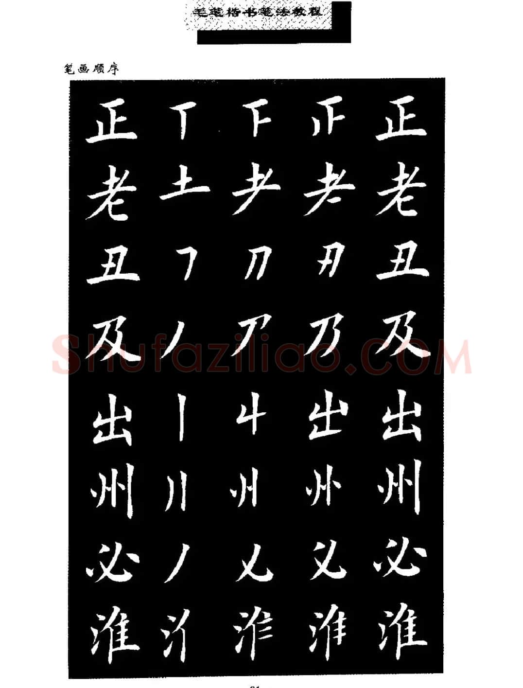 田英章楷书字帖《毛笔楷书笔法教程》 | 软笔楷书字帖