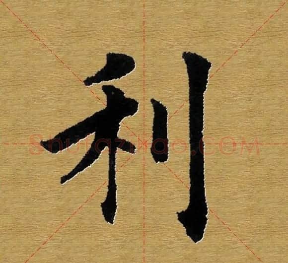 单字书法练习帖《田楷心经》米格版 | 毛笔楷书字帖