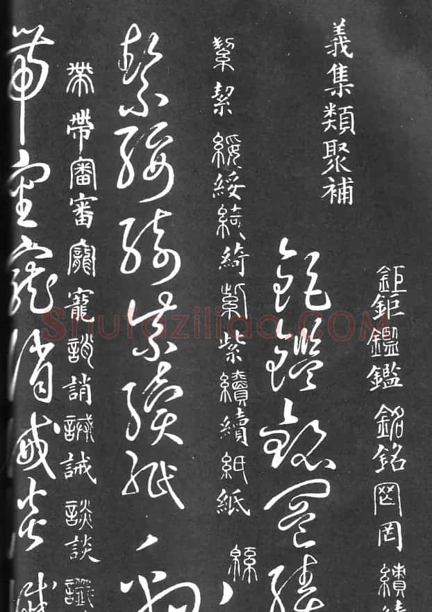 王羲之家藏原本《草书要领》 | 软笔草书字帖