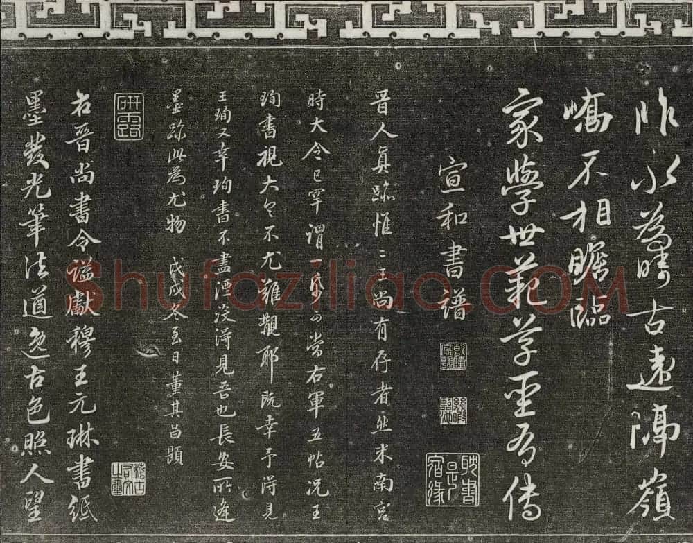 御刻三希堂石渠宝笈法帖第二册民国拓本 | 书法碑帖