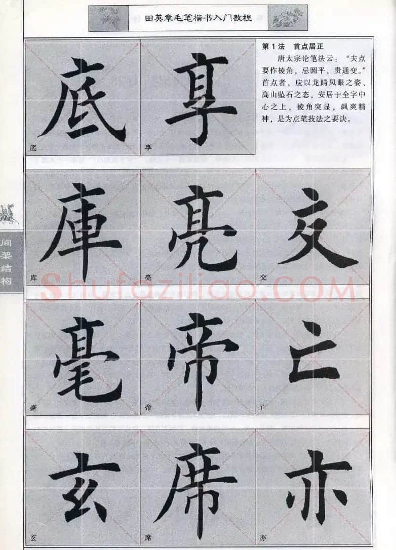 田英章《毛笔楷书入门教程间架结构》 | 毛笔楷书字帖