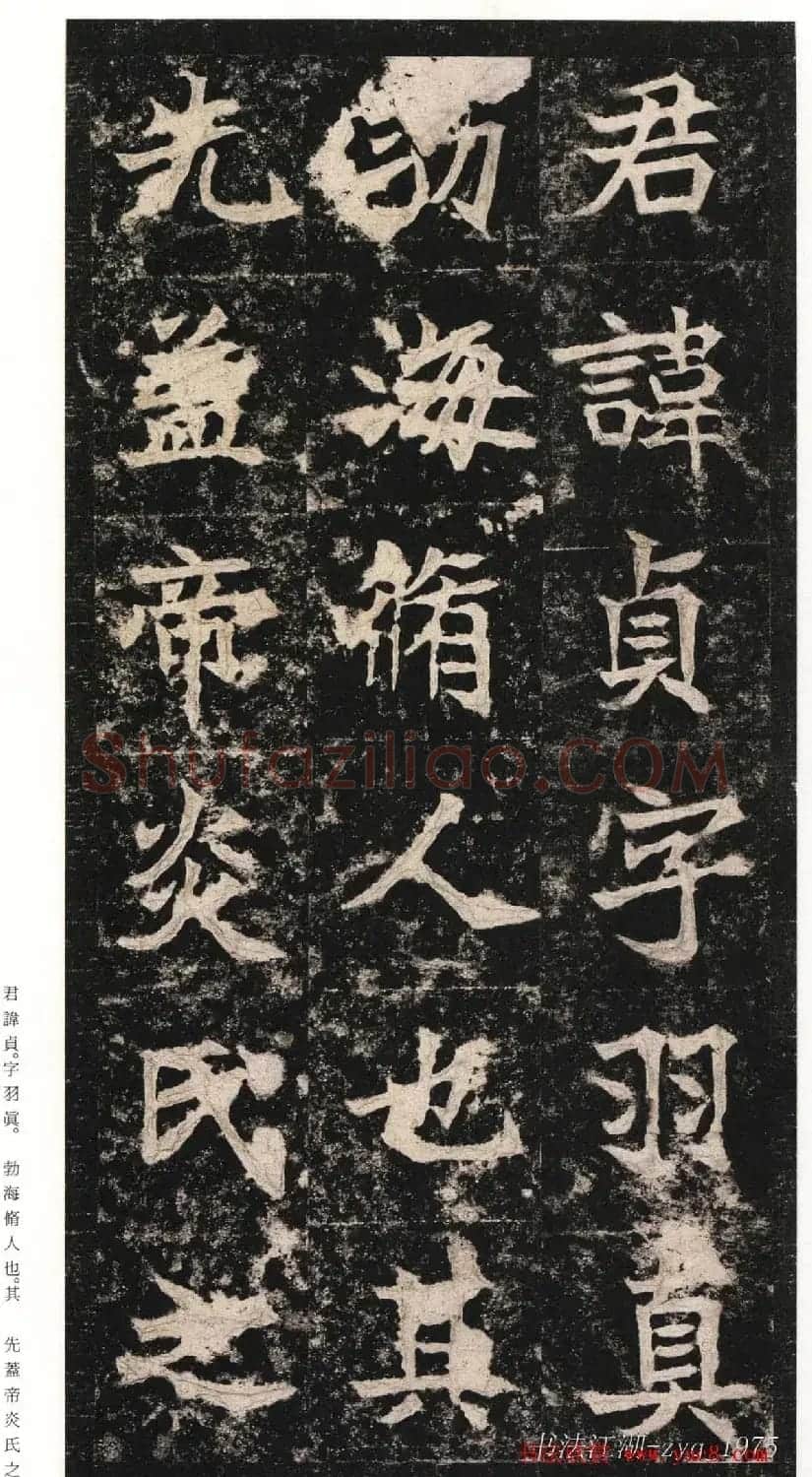 北魏楷书《高贞碑》日本二玄社原色法帖 | 书法碑帖