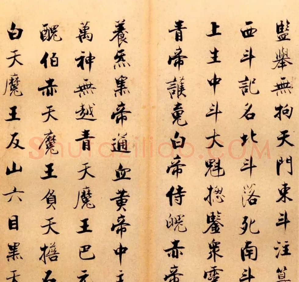 张即之书法字帖《度人经帖》 | 毛笔楷书字帖