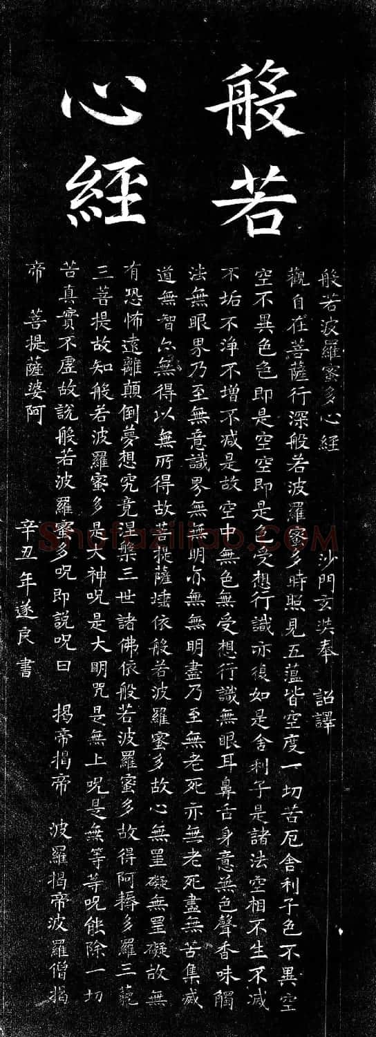 褚遂良楷书《心经》拓本 | 书法心经全文