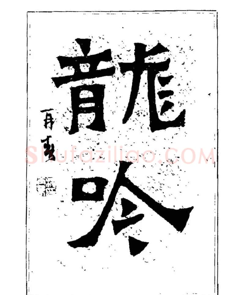 杨再春书法字帖大字版 | 软笔行书字帖