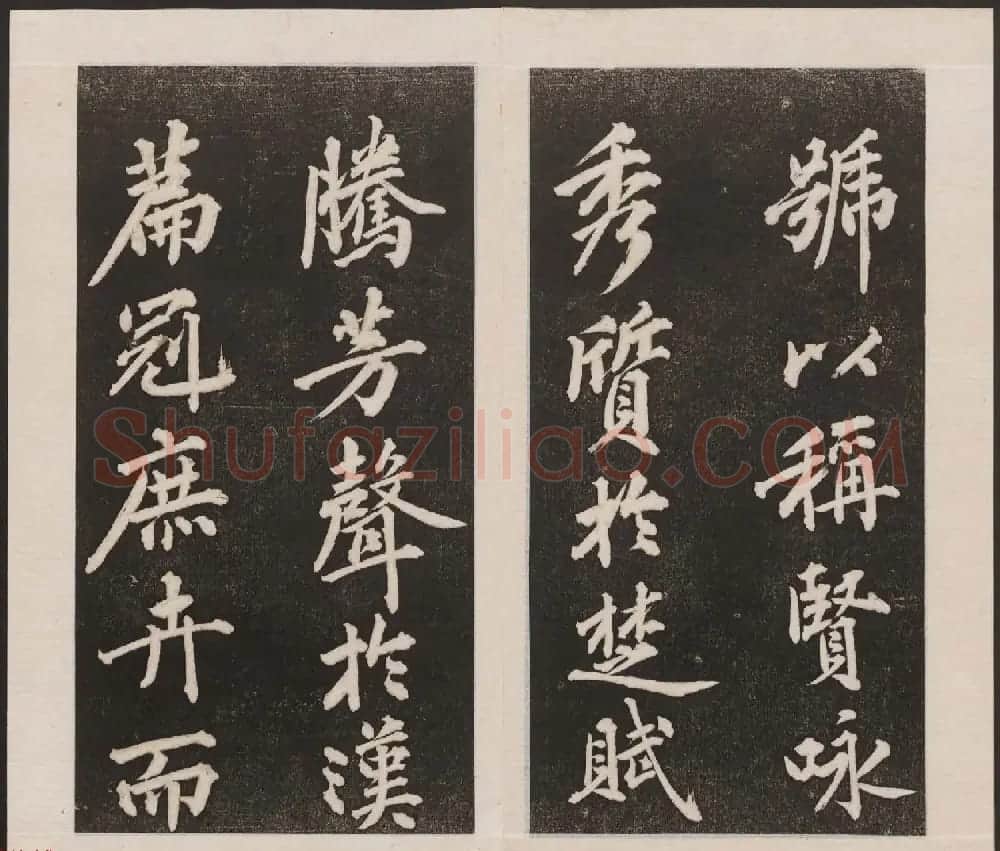 刘园集帖第三卷《宋贤四十五种》丙本 | 书法碑帖