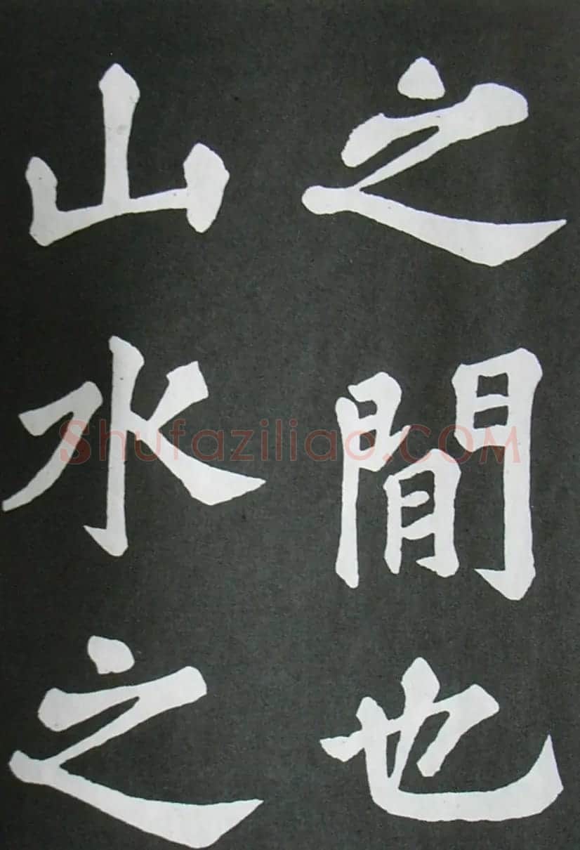 苏轼书法楷书字帖《醉翁亭记》 | 毛笔楷书字帖