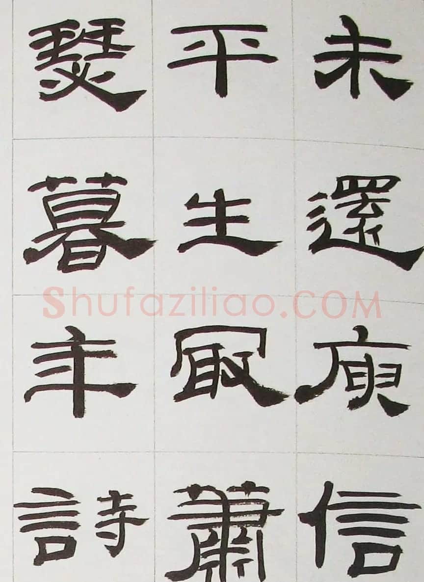 来楚生隶书字帖欣赏《杜少陵七律六首》 | 毛笔隶书字帖