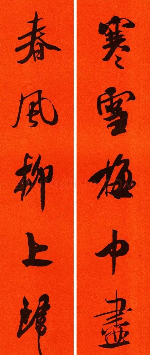 米芾行书集字春联60副 | 名家书法作品精选