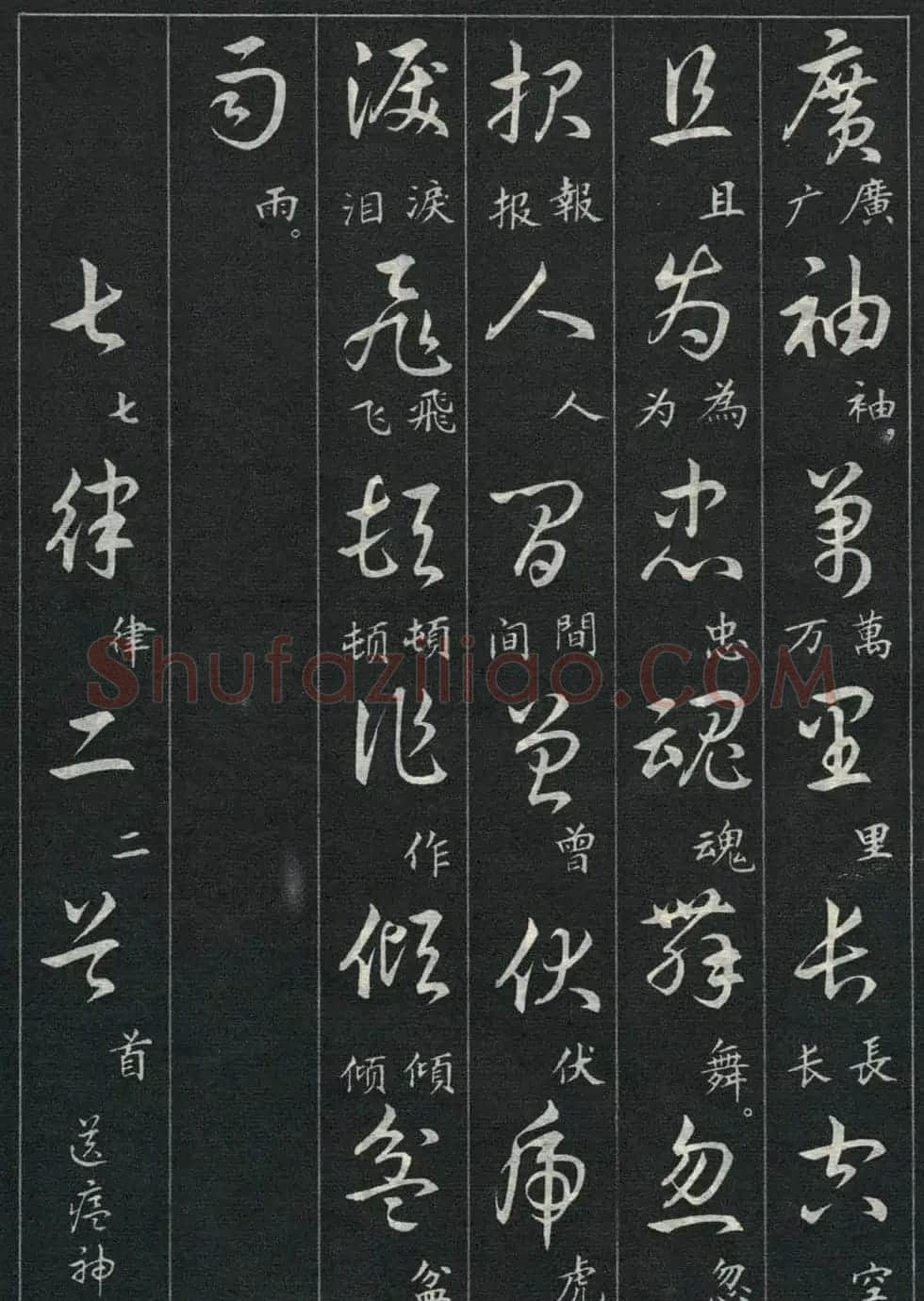 字帖欣赏《毛主席诗词三十九首草书帖》 | 软笔草书字帖