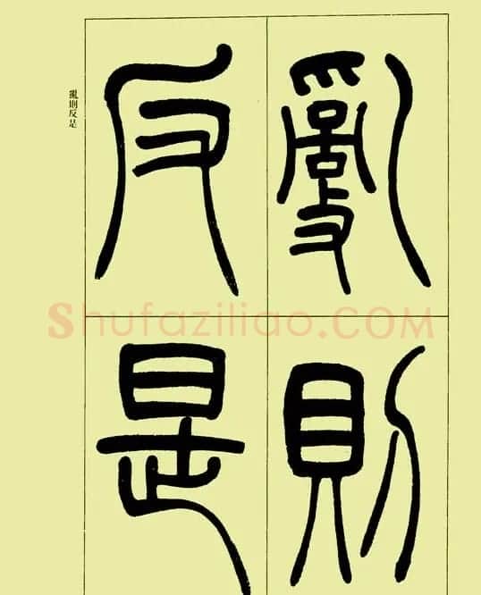 吴让之篆书欣赏《三乐三忧帖》 | 毛笔篆书字帖
