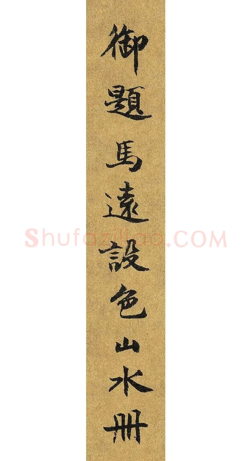 宋宁宗赵扩书法《御题马远山水册》 | 传世书法作品鉴赏