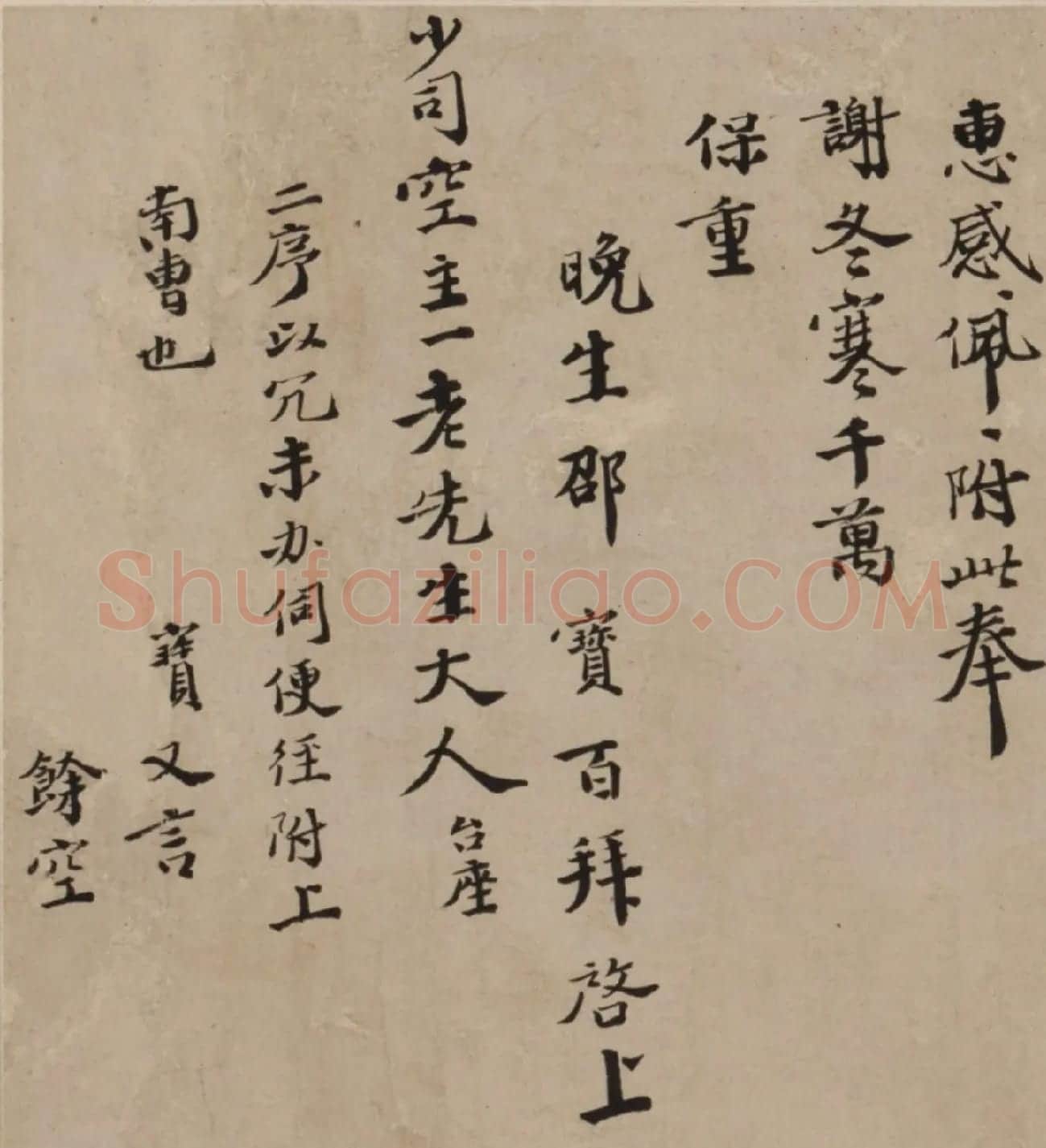 明代邵宝行楷书手札六则 | 书法名家作品欣赏