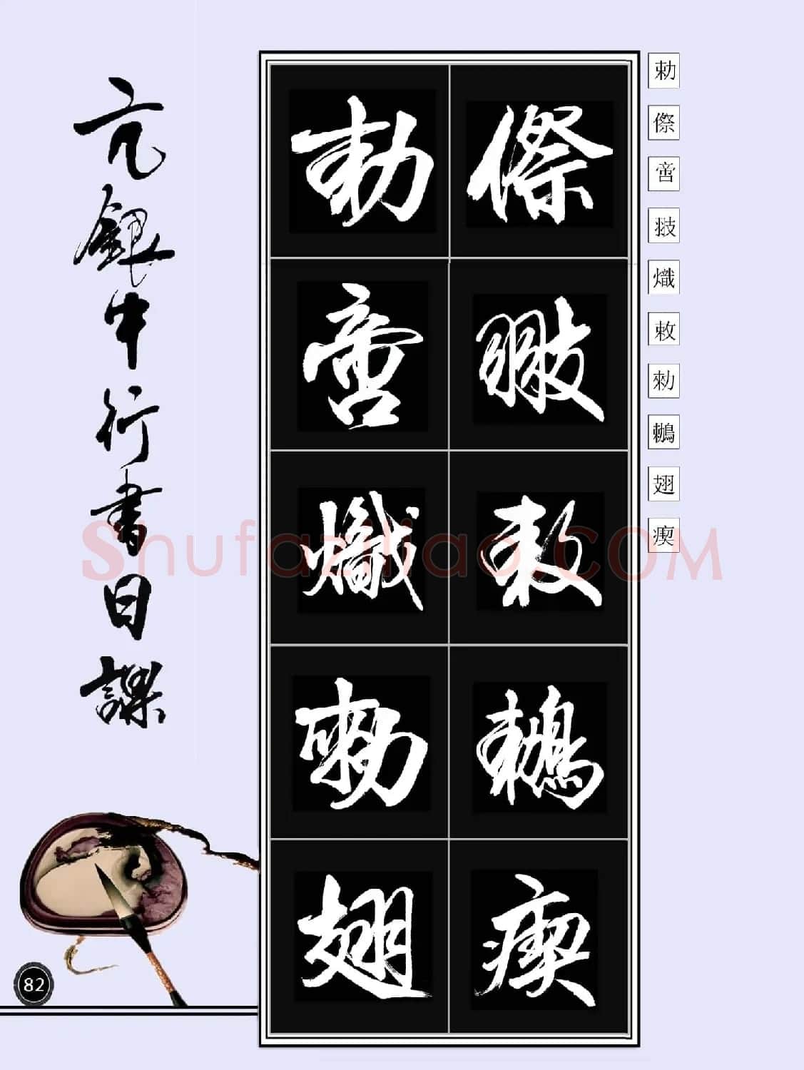亢银中书法字帖行书日课100幅大图 | 软笔行书字帖