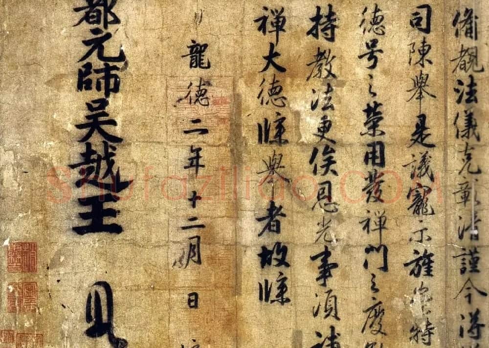 五代墨迹赏析:钱镠钱俶《批牍合卷》 | 书法作品欣赏