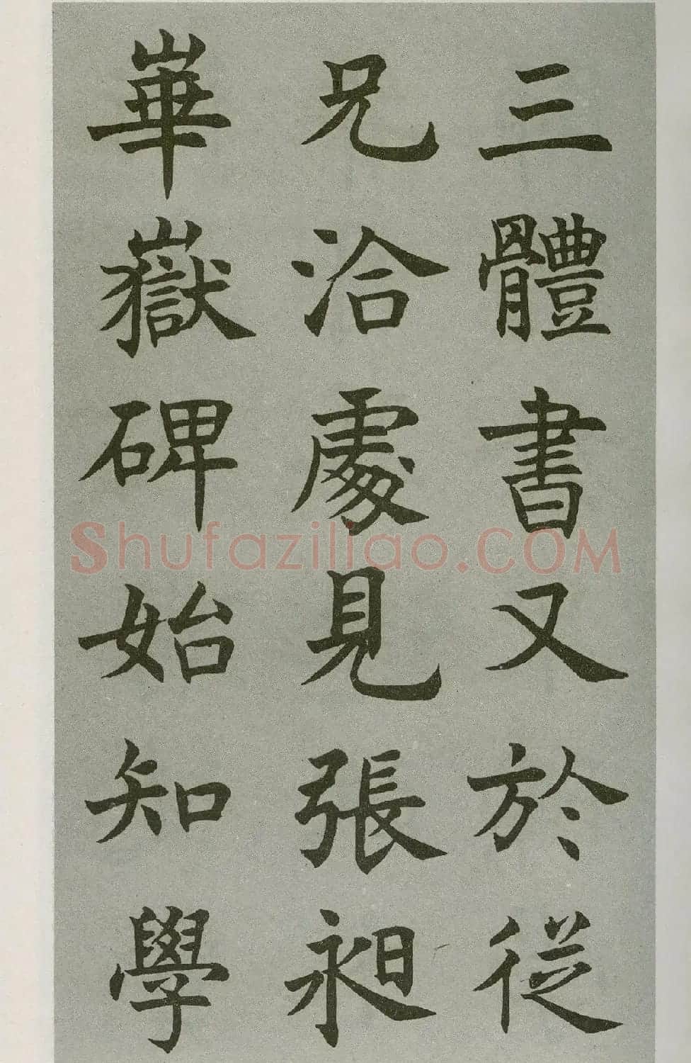 沈尹默楷书字帖《王右军题笔阵图后》 | 毛笔楷书字帖