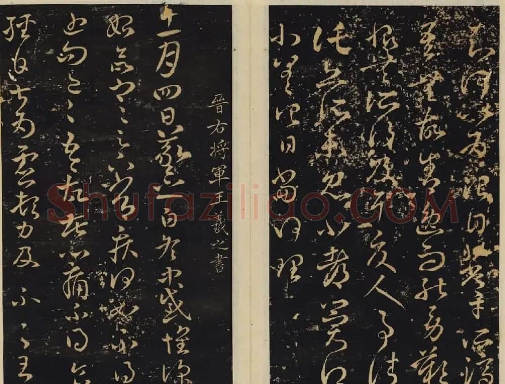潘师旦编刻《绛帖》旧拓本三四卷合辑 | 书法碑帖