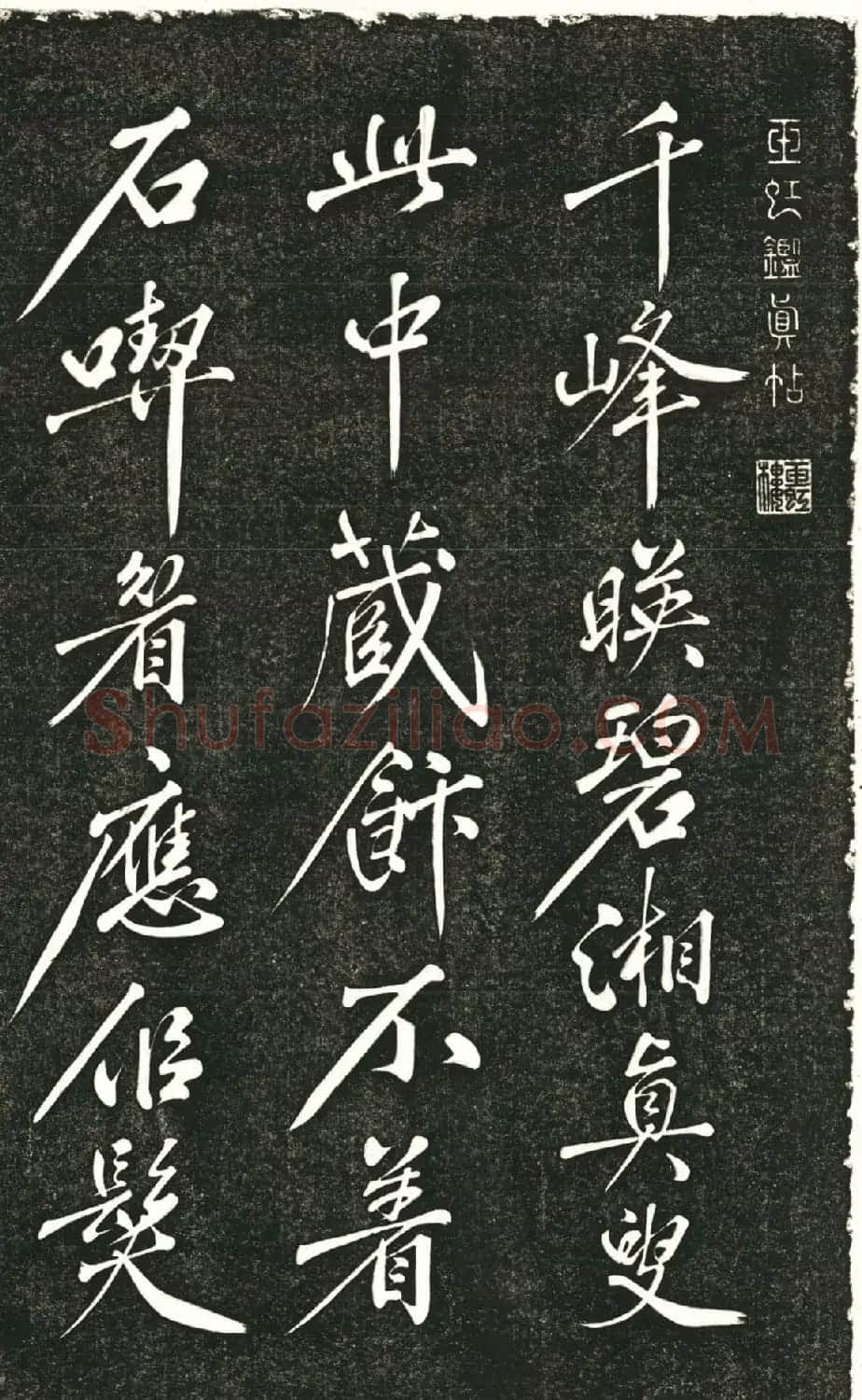 黄庭坚57岁行书《千峰诗》 | 书法碑帖