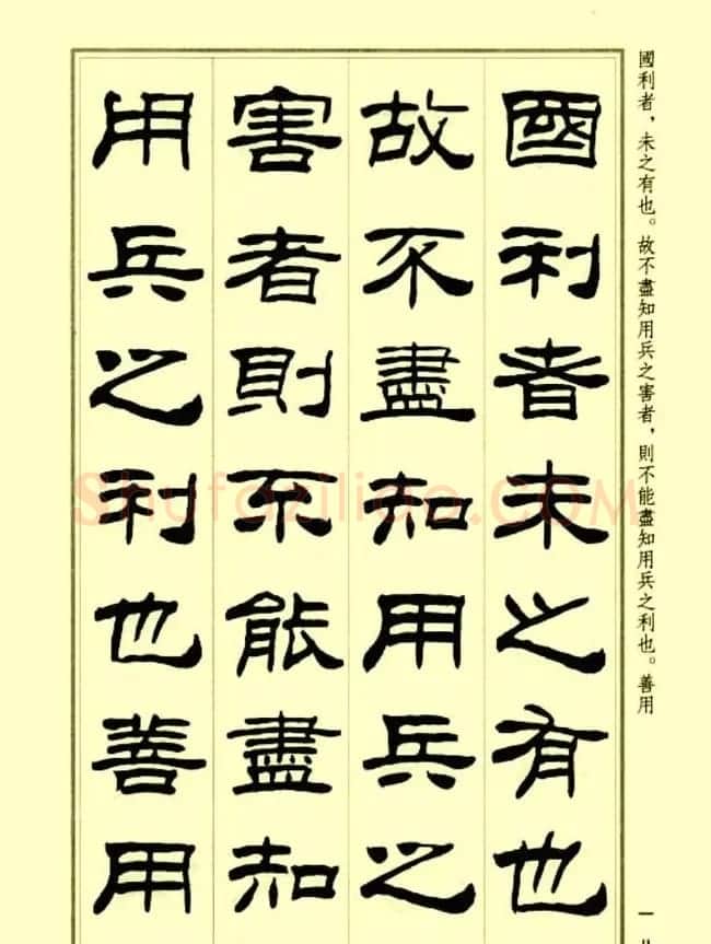 刘炳森隶书字帖欣赏《孙子兵法》 | 毛笔隶书字帖