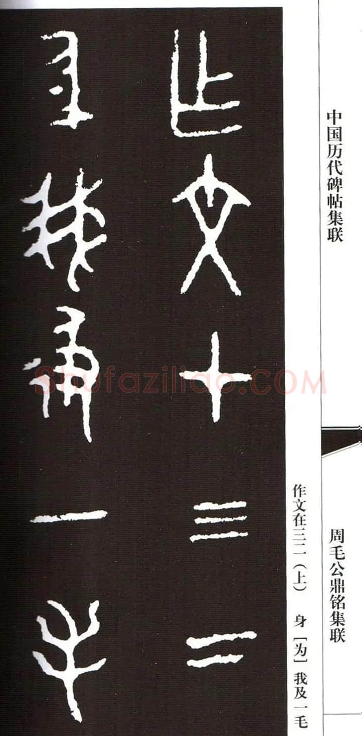 金文字帖欣赏《周毛公鼎铭集联》 | 毛笔篆书字帖
