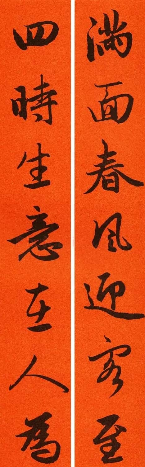 2021赵孟頫书法集字春联65副 | 名家书法作品赏析