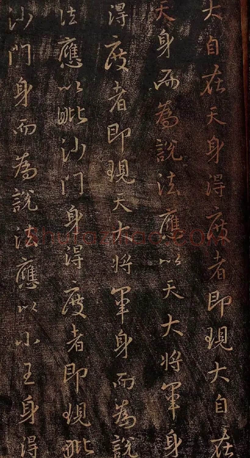 集王羲之书法《妙法莲华经观世音菩萨普门品》 | 书法名家作品鉴赏
