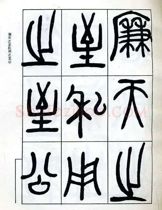 邓石如大篆书法字帖欣赏《阴符经》 | 软笔篆书字帖