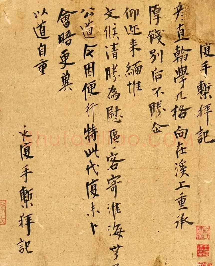 元末明初书法墨迹《永复手椠拜记》 | 毛笔书法作品