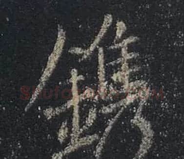 王羲之书法《心经》手机版单字帖 | 毛笔行书字帖