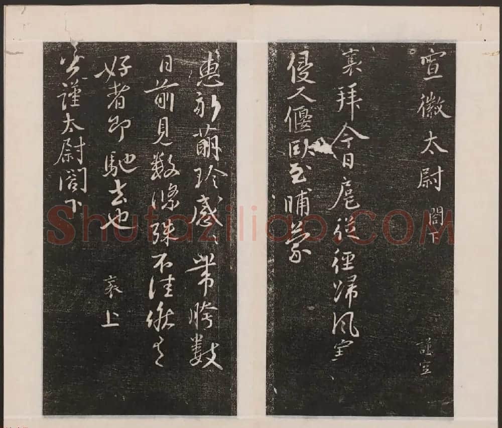 刘园集帖第一卷《宋贤四十五种》甲本 | 书法碑帖