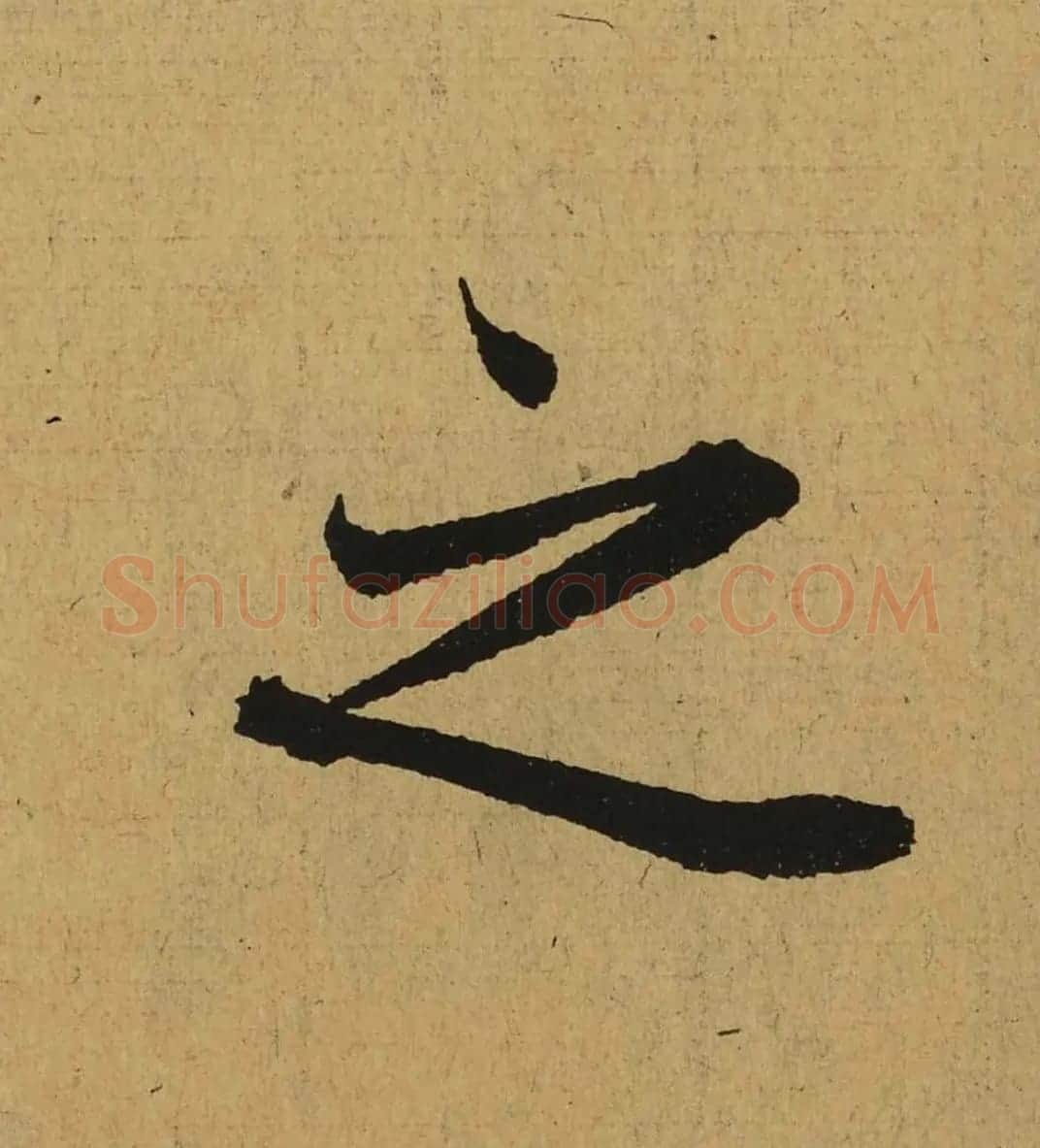 王羲之兰亭集序全文单字高清放大字帖 | 毛笔行书字帖