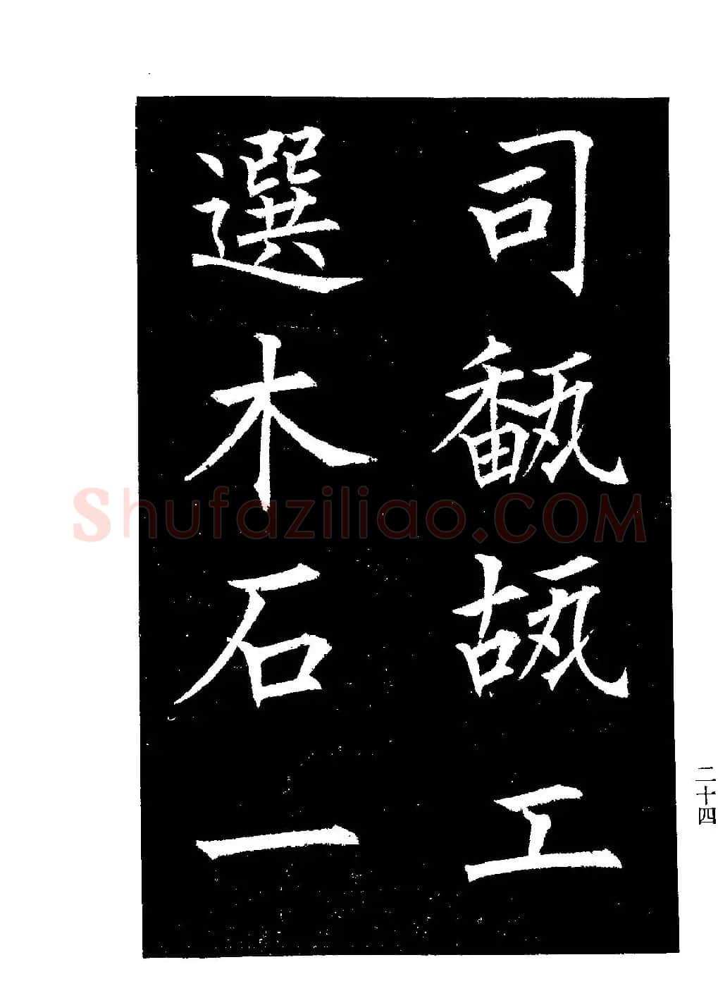 郭均楷书欣赏《重修咸阳县城碑记》 | 软笔楷书字帖