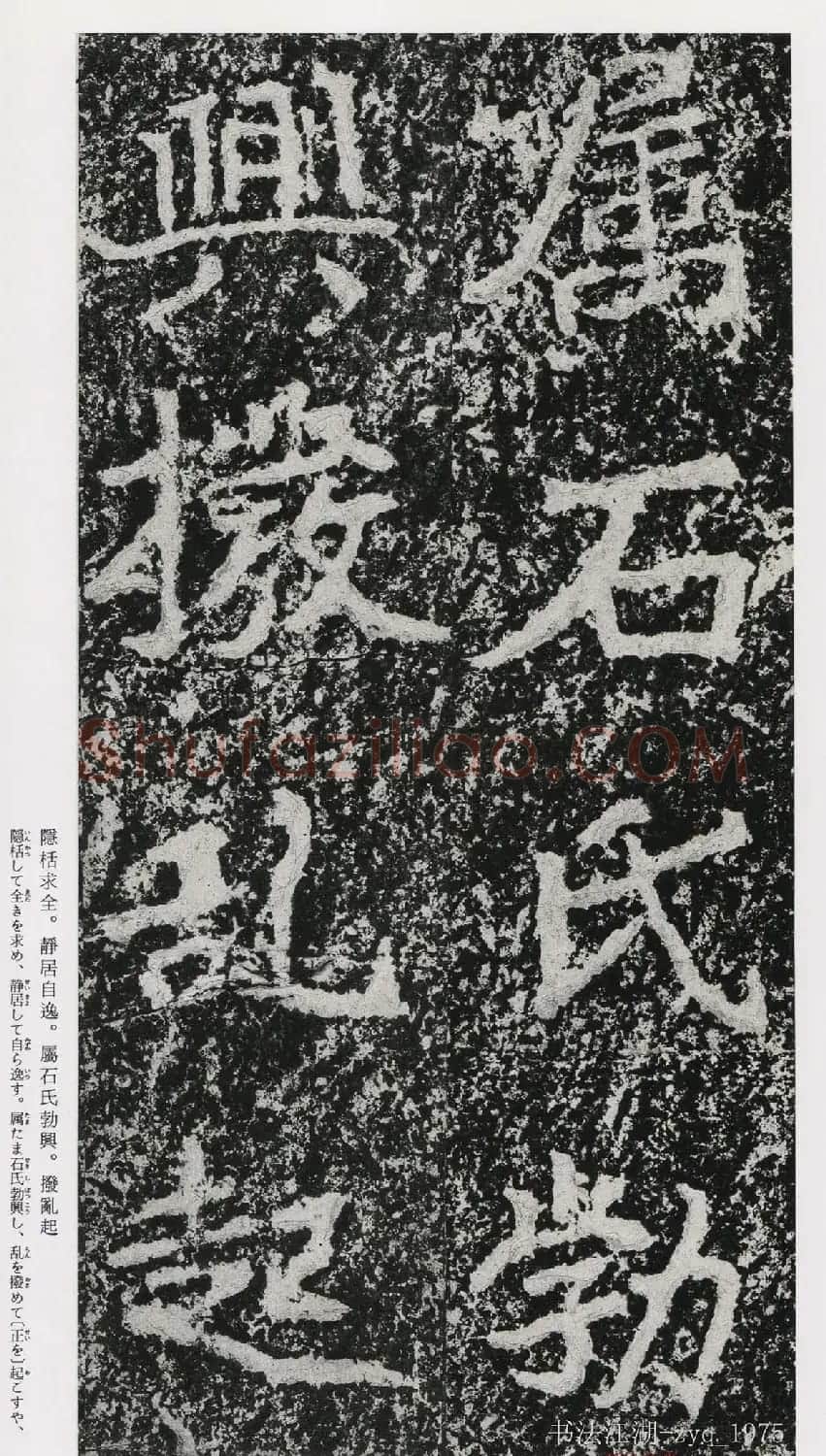 北魏郑道昭楷书《郑羲下碑》二玄社版 | 书法碑帖