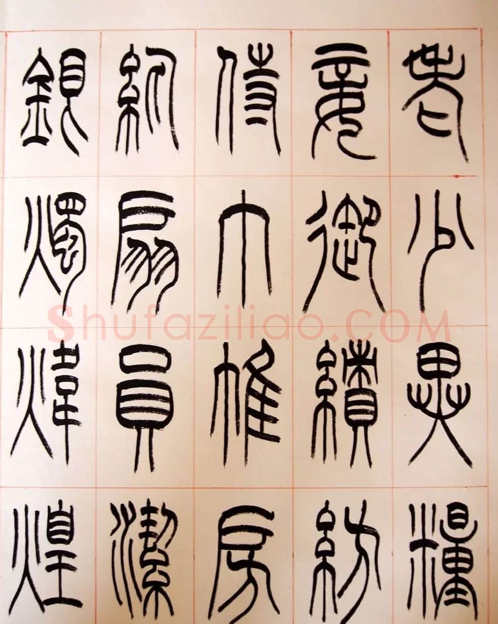 重庆书协副主席毛锡雄篆书千字文 | 软笔篆书字帖