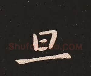 楷书艺术的鼻祖:钟繇《宣示表》单字帖 | 软笔楷书字帖