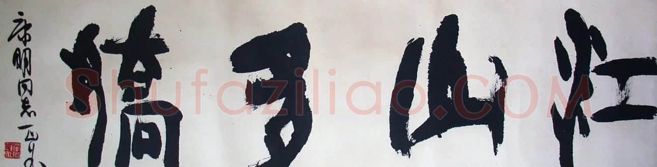 刘正成书法作品欣赏 | 书法作品精选