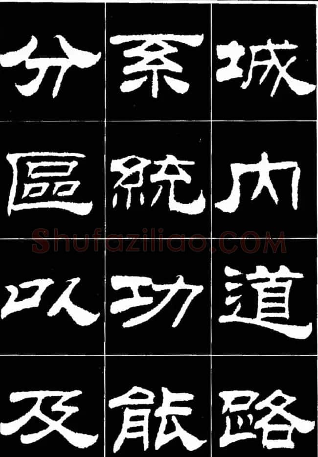 刘炳森隶书欣赏《明北京城墙维修记》 | 毛笔隶书字帖