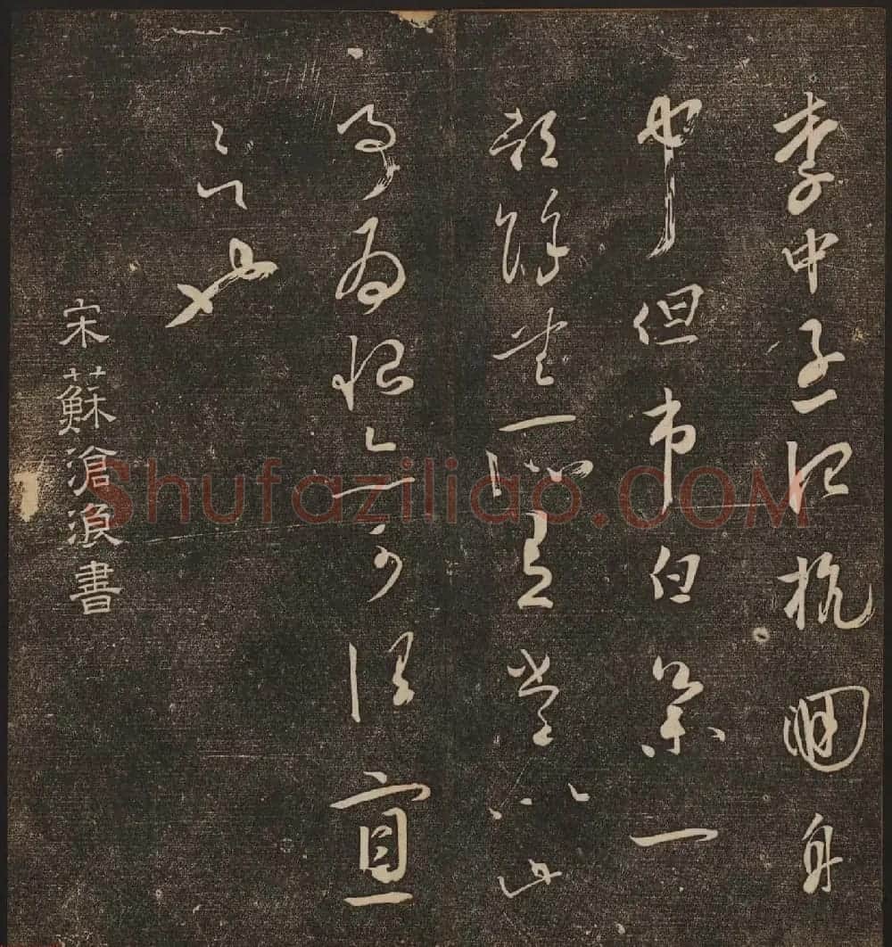 文徵明辑《停云馆帖》宋名人书卷第六 | 书法碑帖