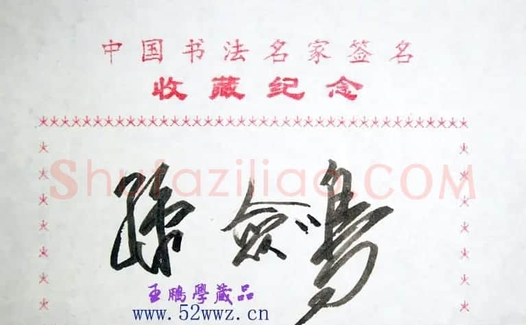 孙剑鸣书法艺术签名欣赏 | 名家书法作品精选