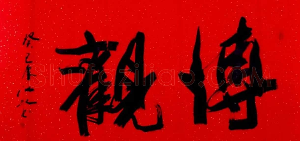 中国书法研究院院长江虹行书作品欣赏 | 书法作品欣赏