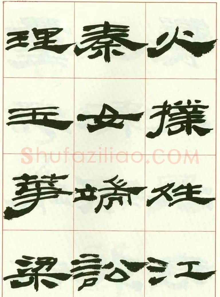 来楚生书法隶书欣赏《鲁迅诗》 | 毛笔隶书字帖