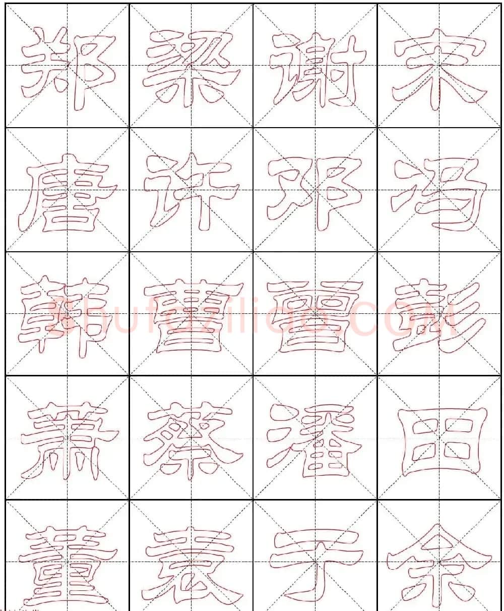 高清隶书习字帖《新百家姓描红》 | 软笔隶书字帖