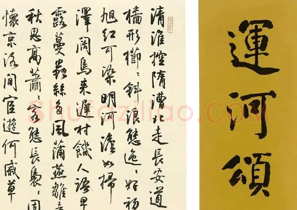 孙晓云行书《运河颂》 | 毛笔书法作品