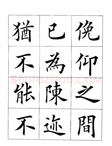 田英章楷书欣赏《兰亭记》 | 软笔楷书字帖
