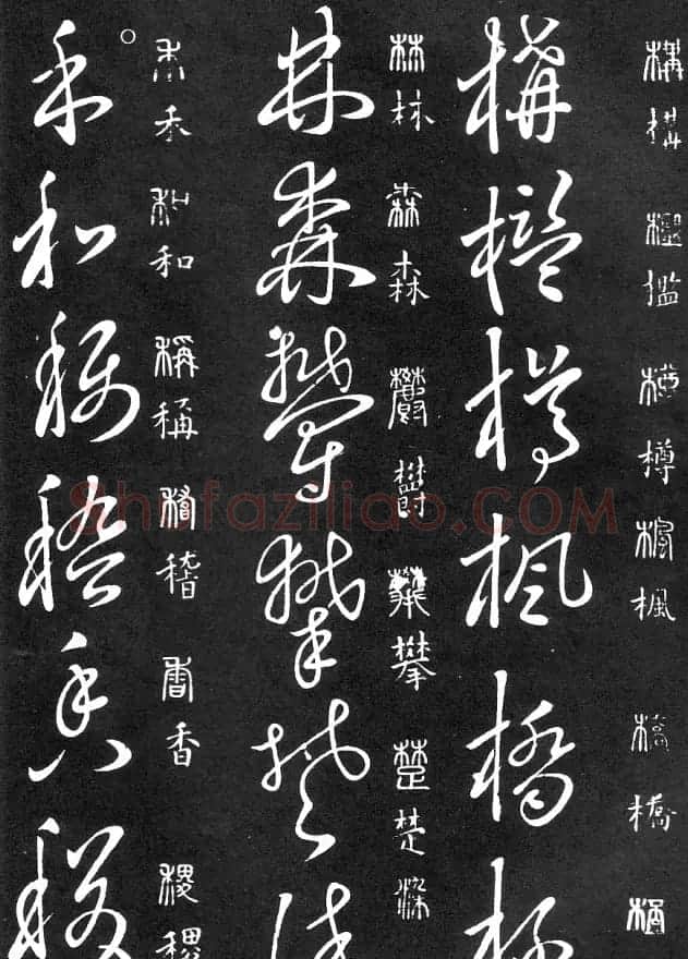 王羲之家藏原本《草书要领》 | 软笔草书字帖