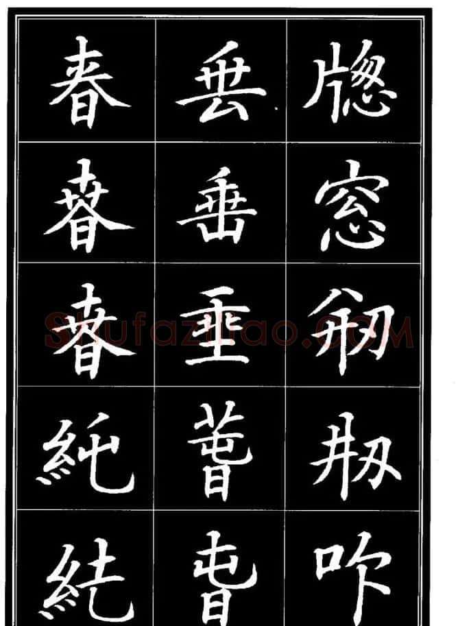 学书法参考资料《楷书书法异体字集锦》 | 毛笔楷书字帖