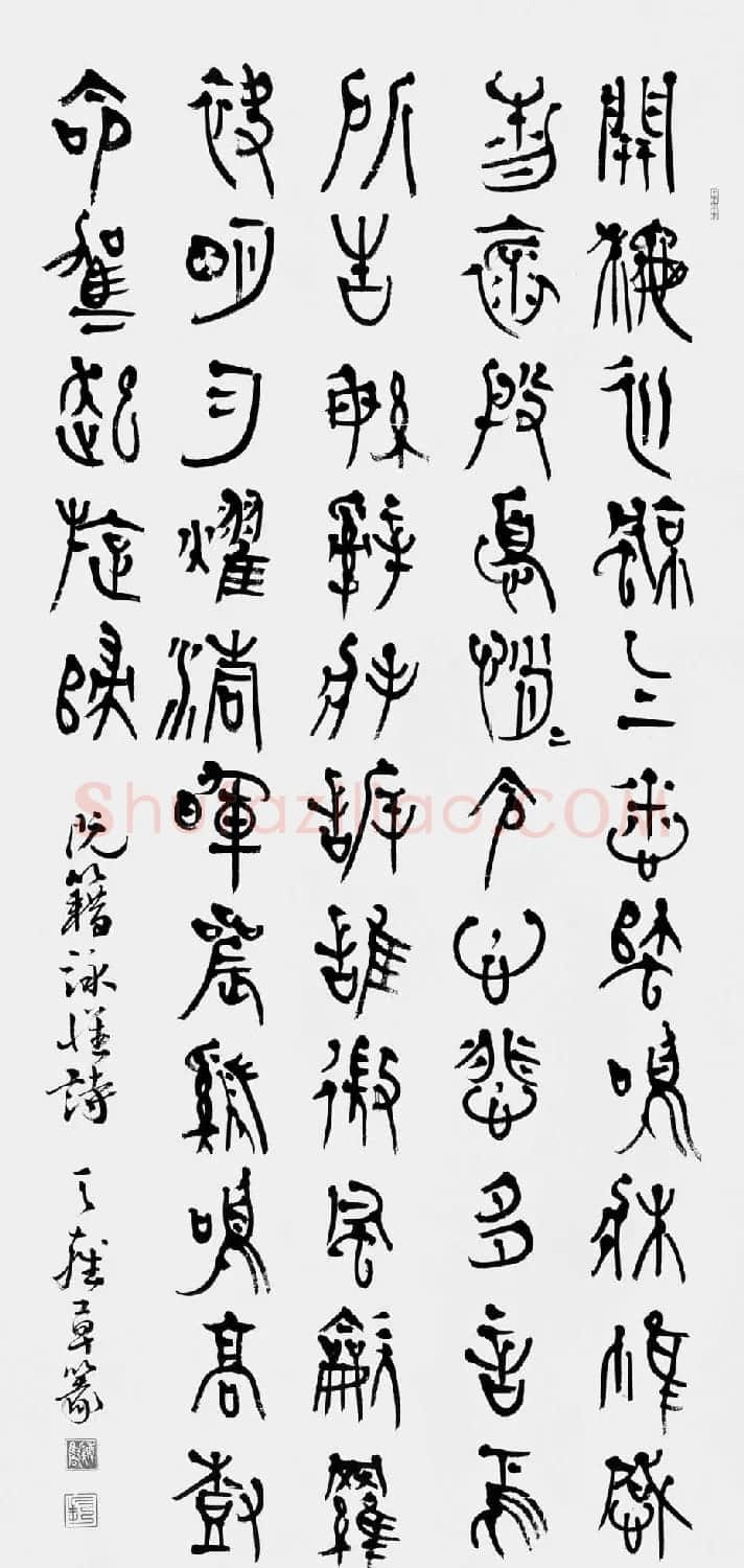 韩天雍书法篆书作品欣赏 | 软笔书法作品
