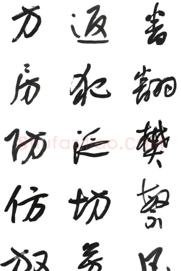 李荣海书法字帖欣赏《常用行草字汇》 | 毛笔草书字帖